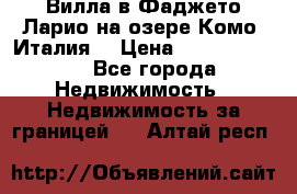 Вилла в Фаджето Ларио на озере Комо (Италия) › Цена ­ 105 780 000 - Все города Недвижимость » Недвижимость за границей   . Алтай респ.